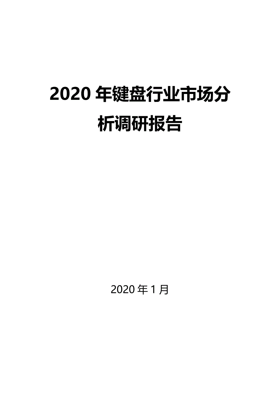 2020年键盘行业市场分析调研报告_第1页