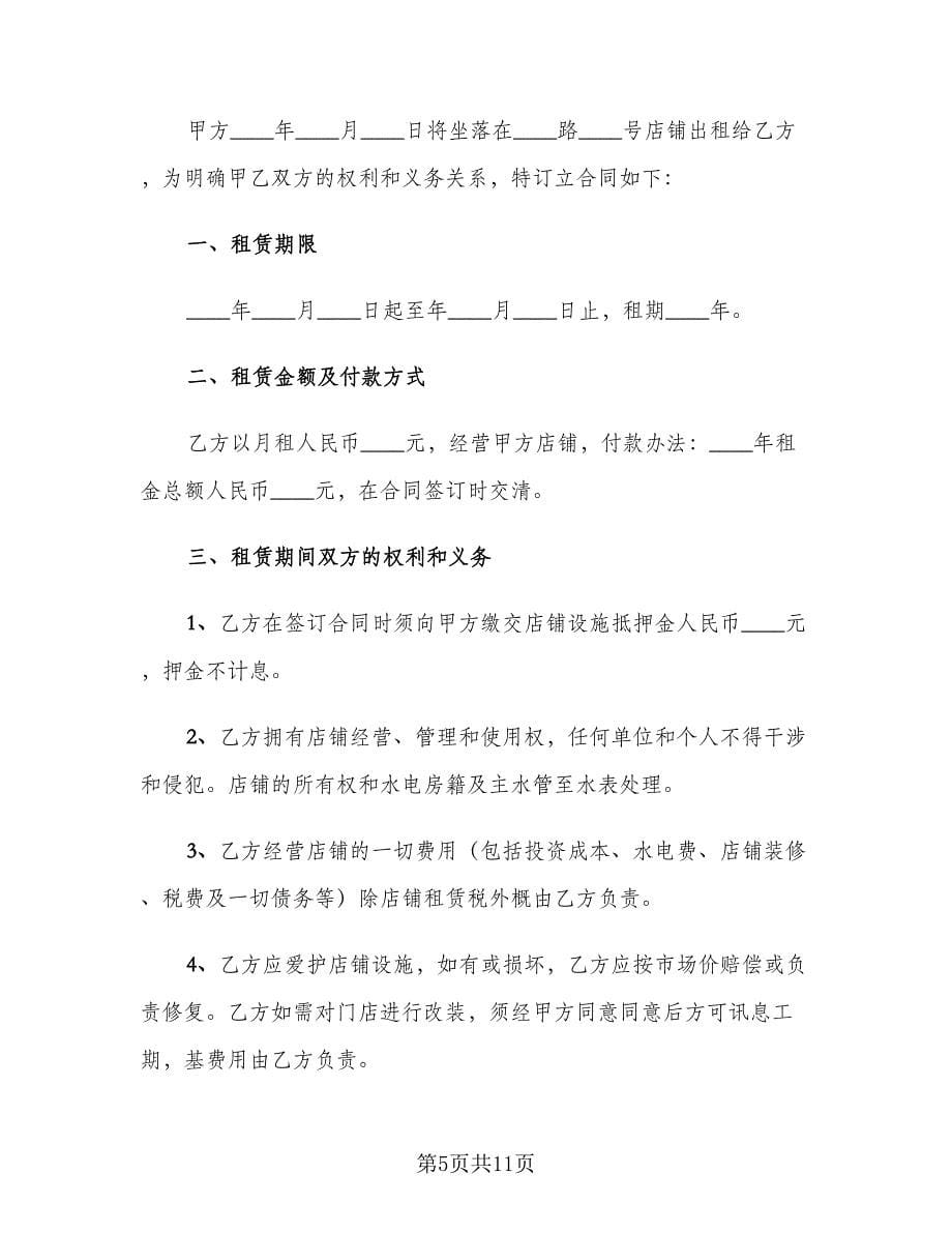 简单实用商铺租赁合同（三篇）.doc_第5页