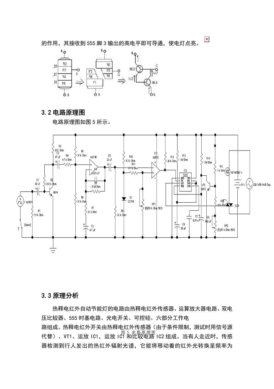 热释电红外自动节能灯电路设计.doc_第5页