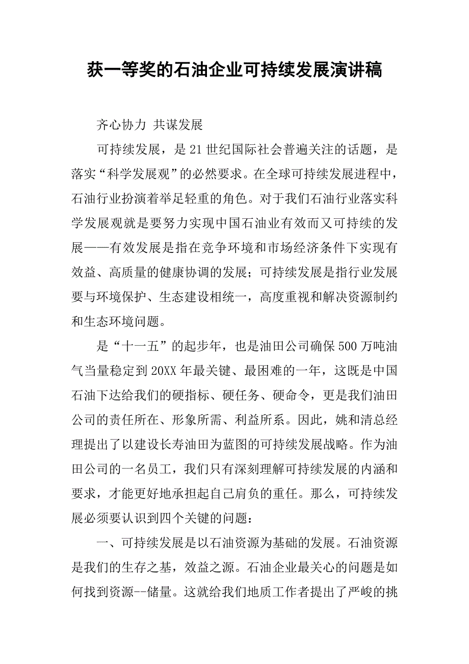 获一等奖的石油企业可持续发展演讲稿.docx_第1页