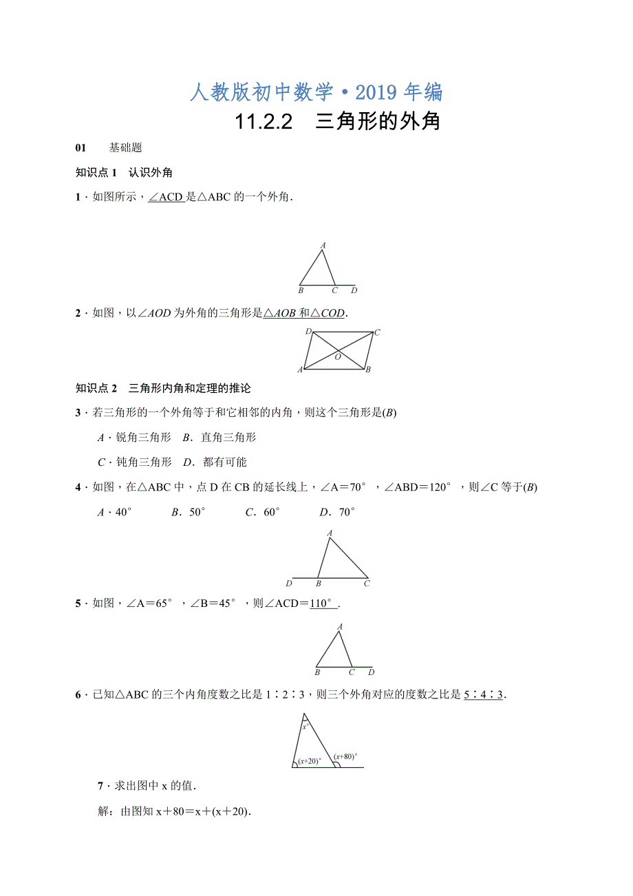2020年人教版 小学8年级 数学上册 11.2.2　三角形的外角_第1页