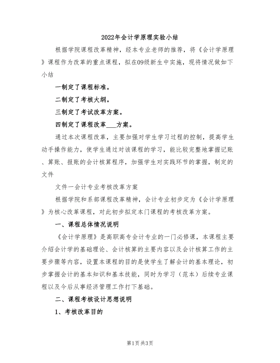 2022年会计学原理实验小结_第1页