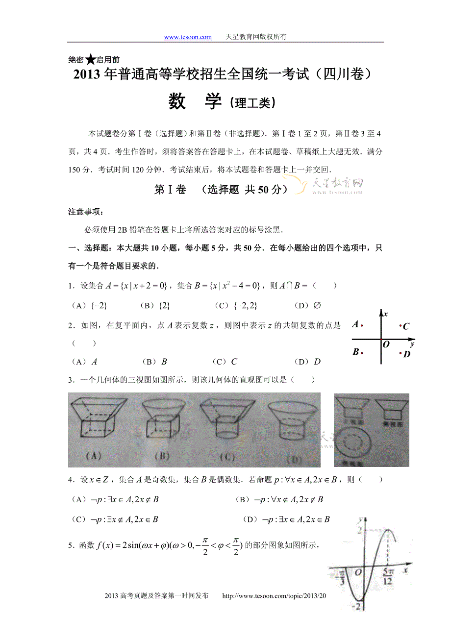 5数理(四川卷)word版.doc_第1页