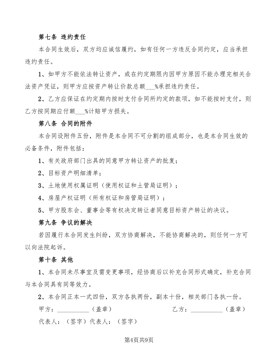 2022年资产收购合同范本_第4页