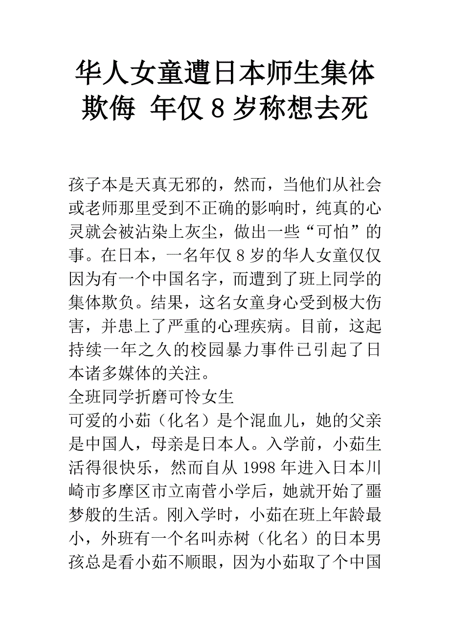 华人女童遭日本师生集体欺侮-年仅8岁称想去死.docx_第1页