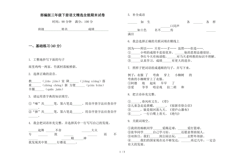 部编版三年级下册语文精选全能期末试卷.docx_第1页