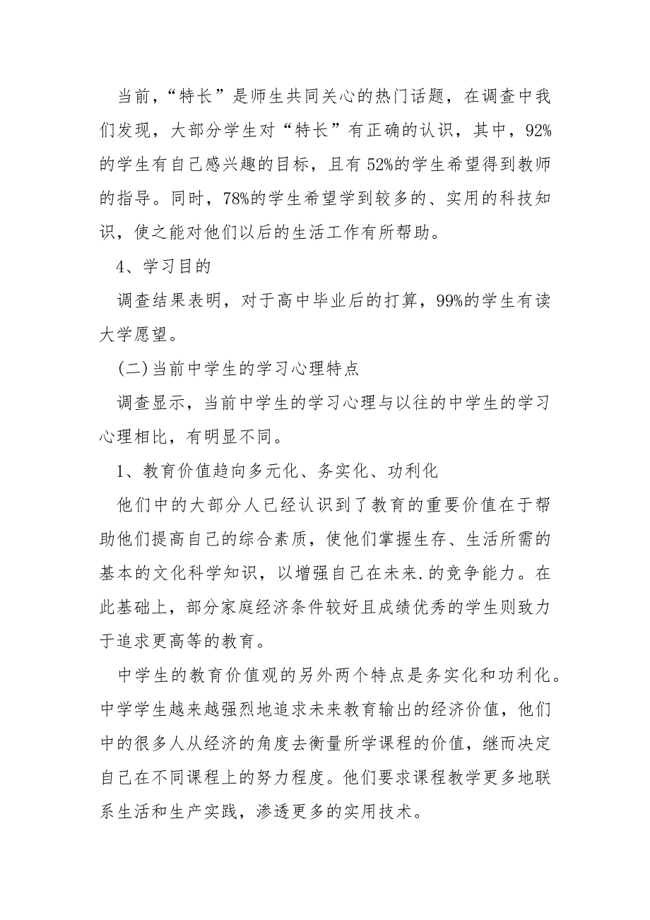 最新教育实习调查报告范文.docx_第3页