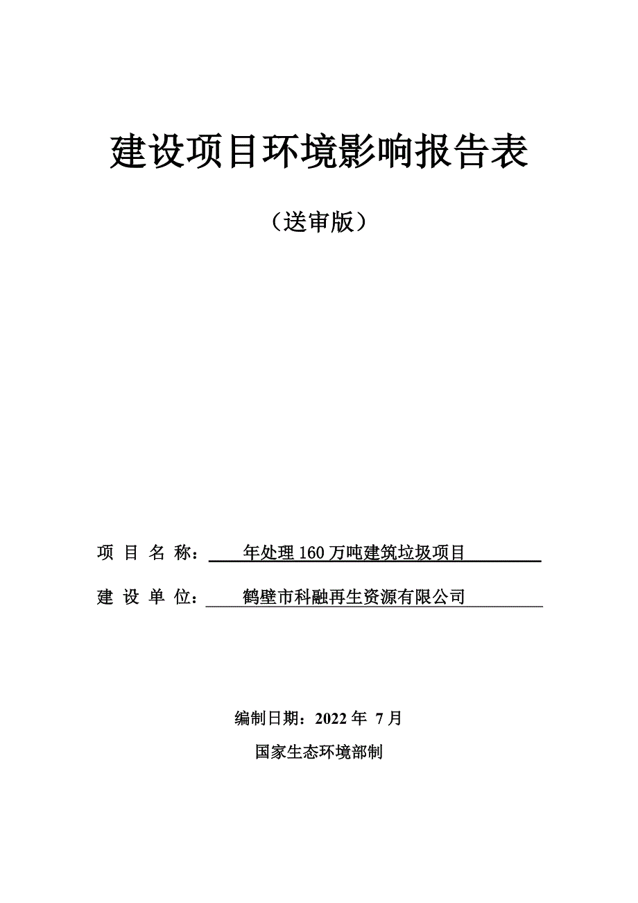 鹤壁市科融再生资源有限公司年处理160万吨建筑垃圾项目环境影响报告.docx_第1页