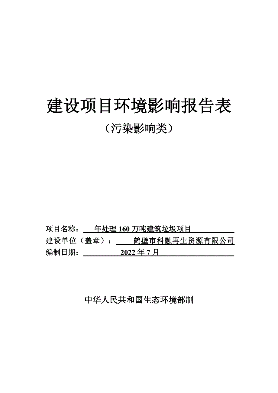 鹤壁市科融再生资源有限公司年处理160万吨建筑垃圾项目环境影响报告.docx_第3页