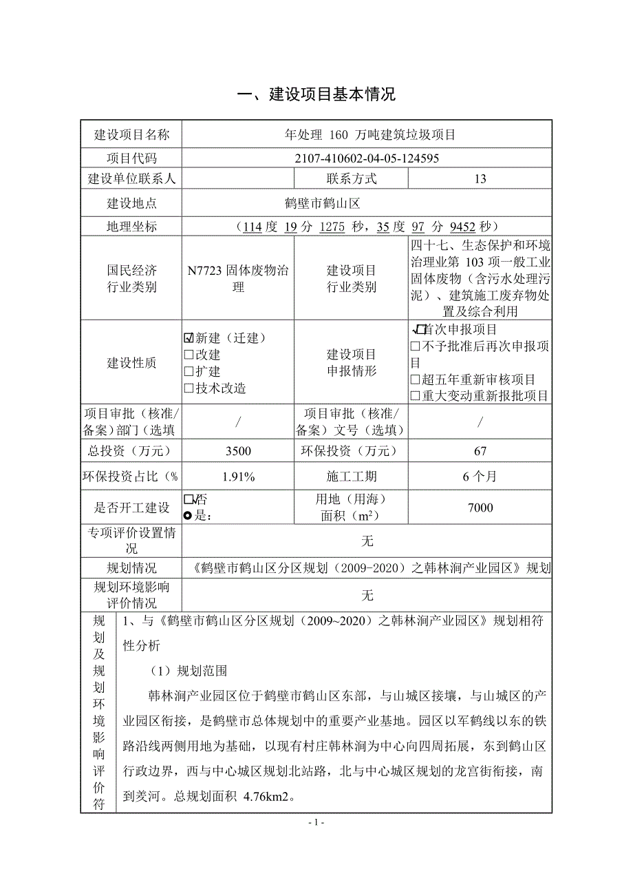 鹤壁市科融再生资源有限公司年处理160万吨建筑垃圾项目环境影响报告.docx_第4页