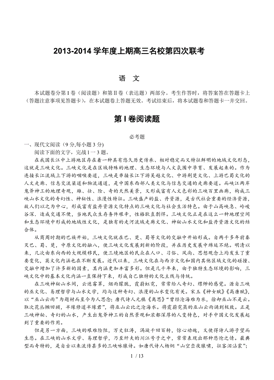 河南省豫东、豫北十所名校2014届高三上学期第四次联考试题语文_第1页