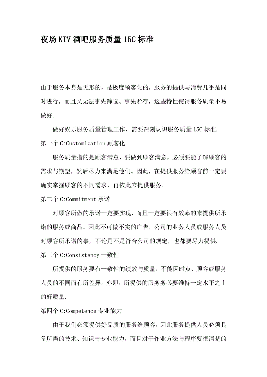夜场KTV酒吧服务质量15C标准_第1页