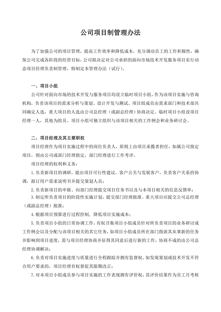 某公司项目制管理办法全案_第1页