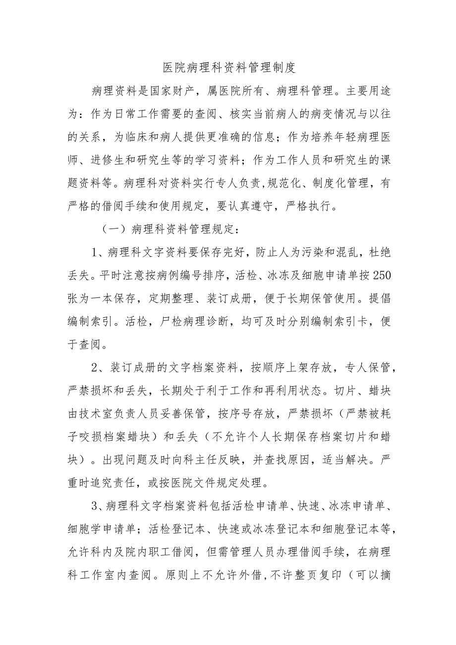 医院病理科资料管理制度_第1页
