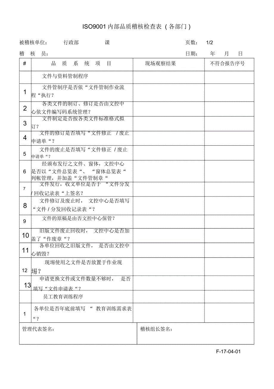 ISO9001内审全套检查表(吐血推荐)_第1页