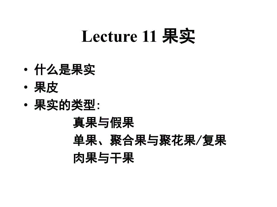 植物学教学课件：Lecture 11 果实_第1页