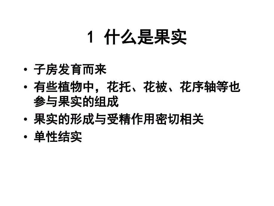 植物学教学课件：Lecture 11 果实_第2页