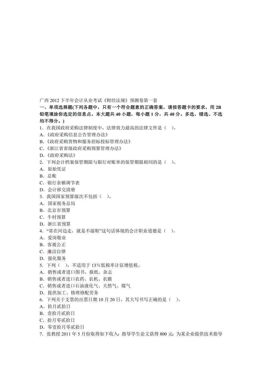 广西2012下半年会计从业考试《财经法规》预测卷第一套.doc_第1页