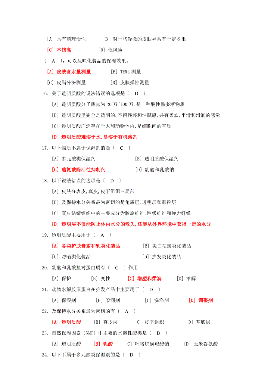 化妆品学练习题学生总有答案_第2页