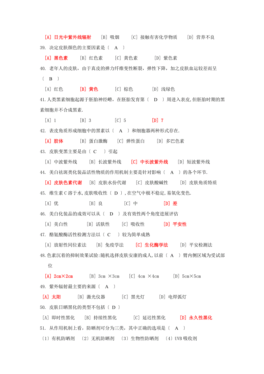 化妆品学练习题学生总有答案_第4页