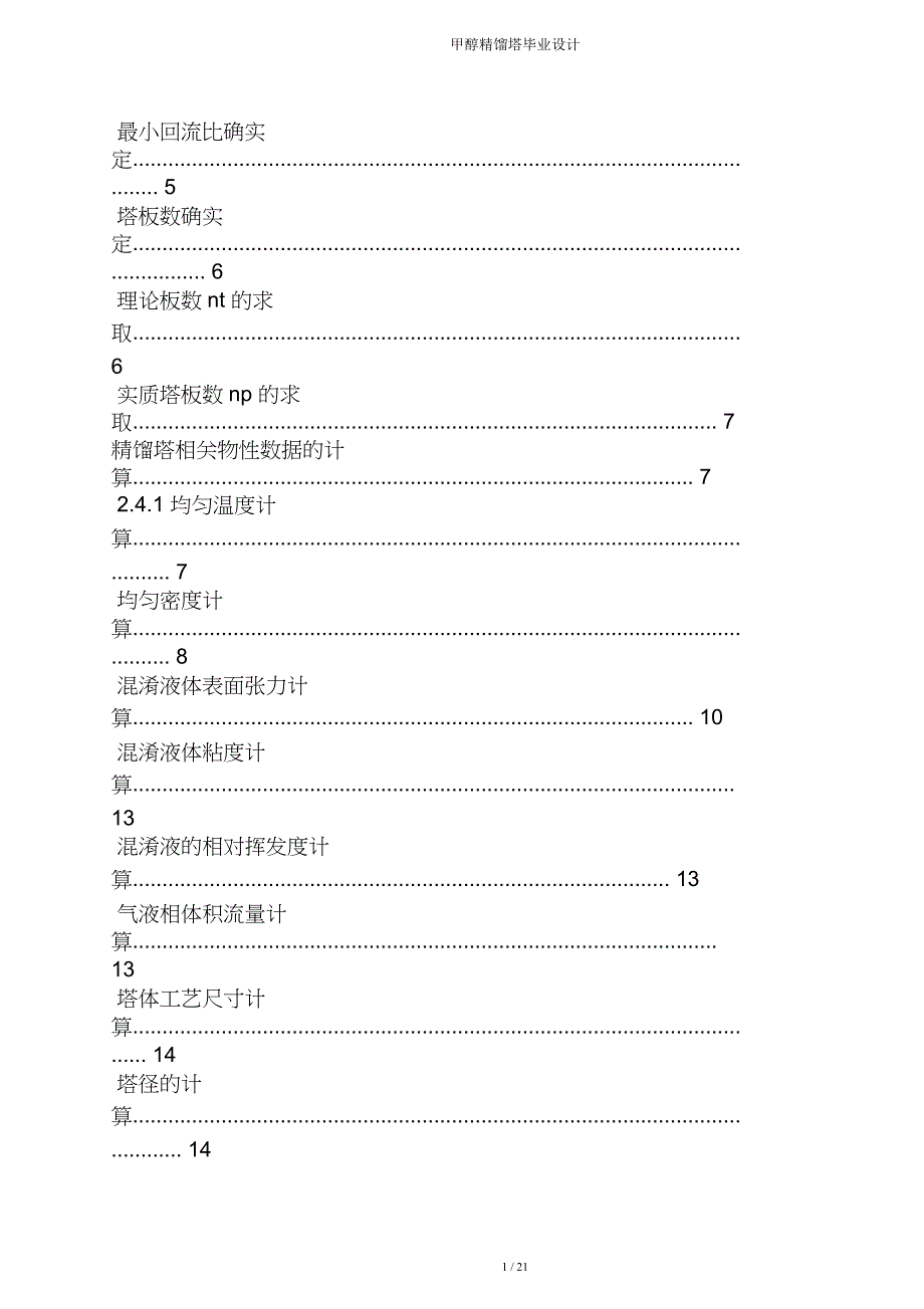 甲醇精馏塔毕业设计.doc_第2页