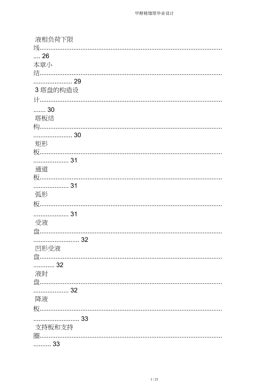 甲醇精馏塔毕业设计.doc_第4页