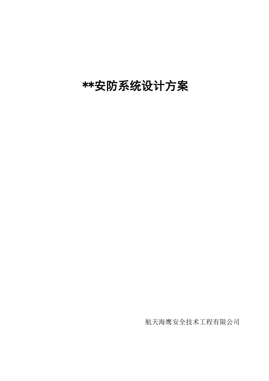 安防系统方案_第1页