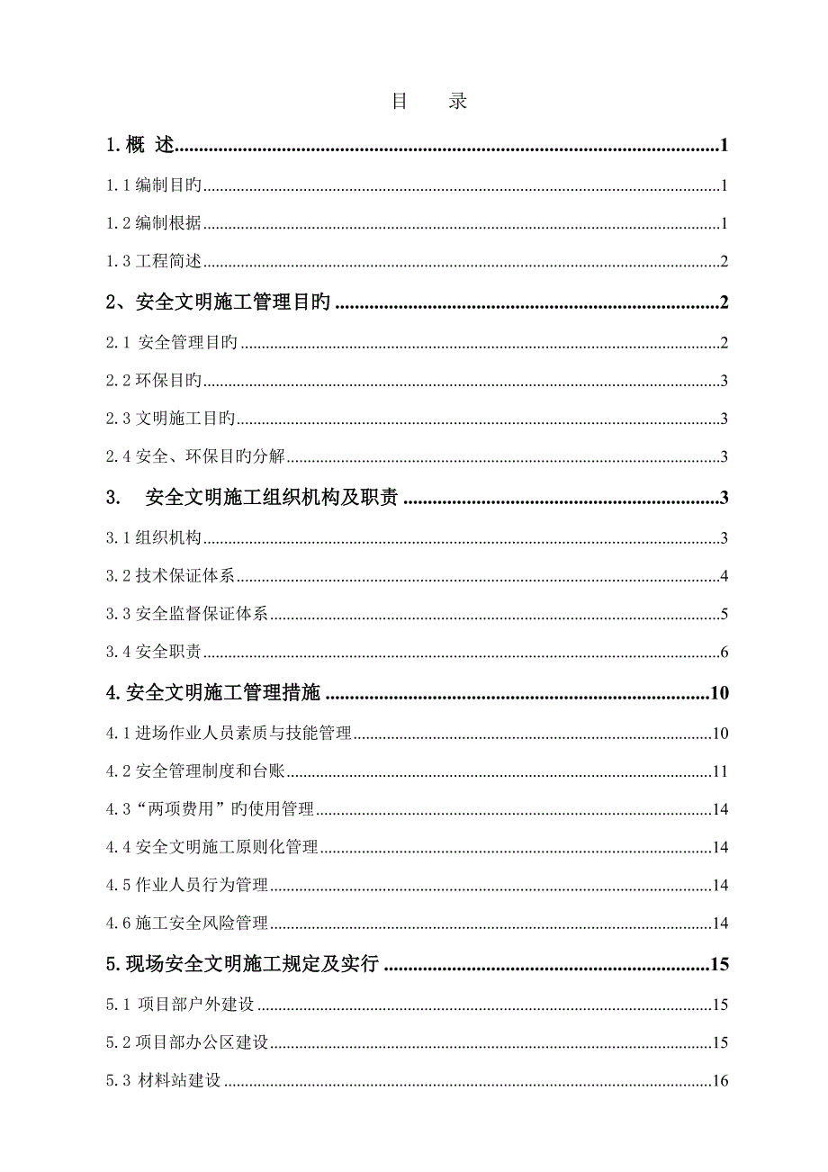 变电站新建工程施工安全管理及风险控制方案_第3页