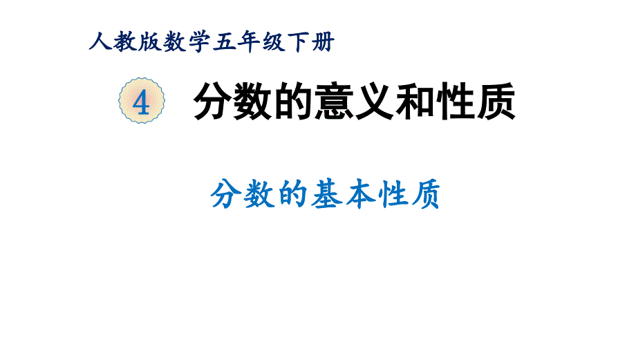 人教版小学数学五年级下册--分数的基本性质-(3)-名师教学PPT课件_第1页