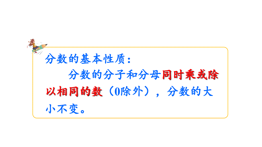 人教版小学数学五年级下册--分数的基本性质-(3)-名师教学PPT课件_第2页