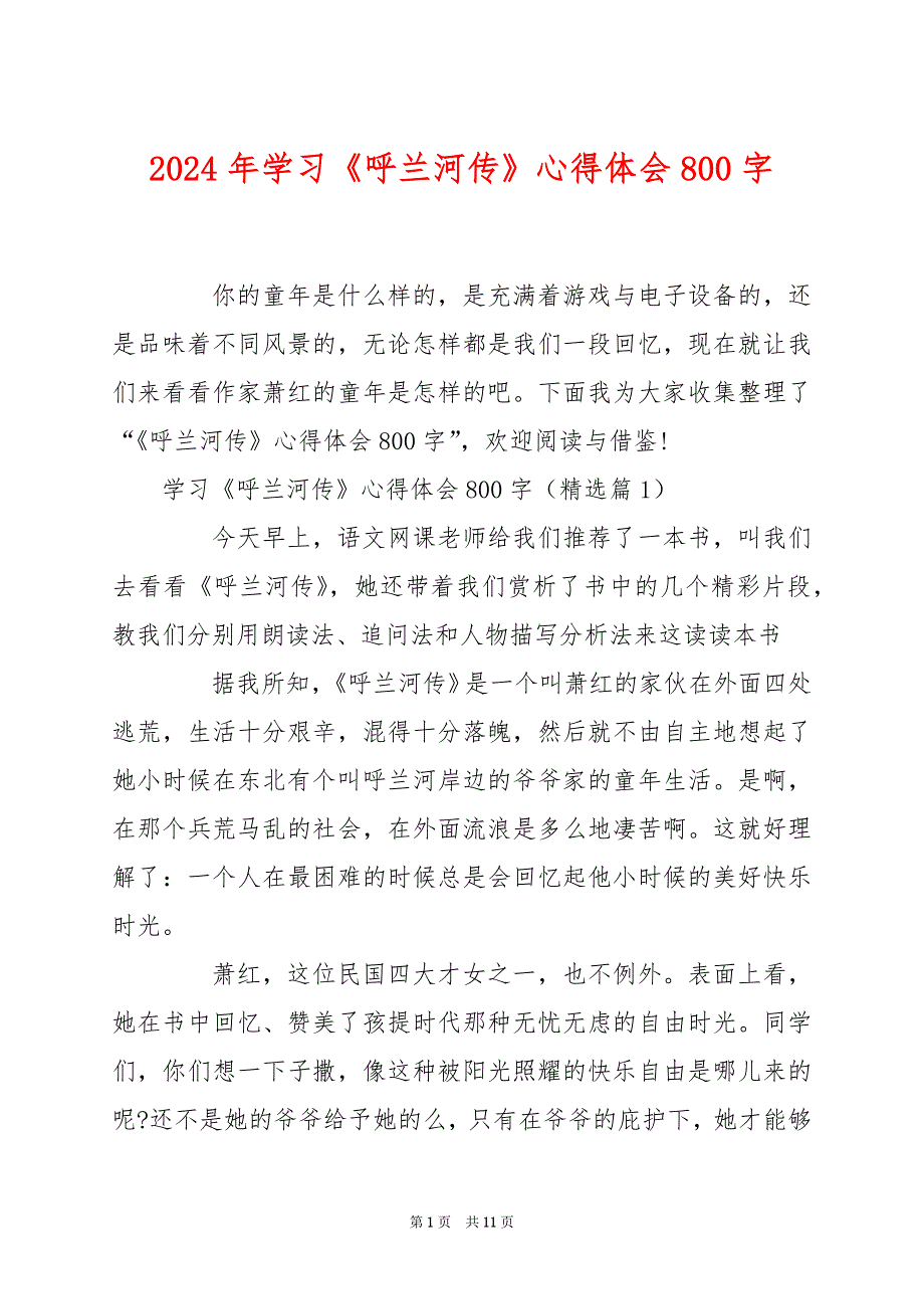 2024年学习《呼兰河传》心得体会800字_第1页