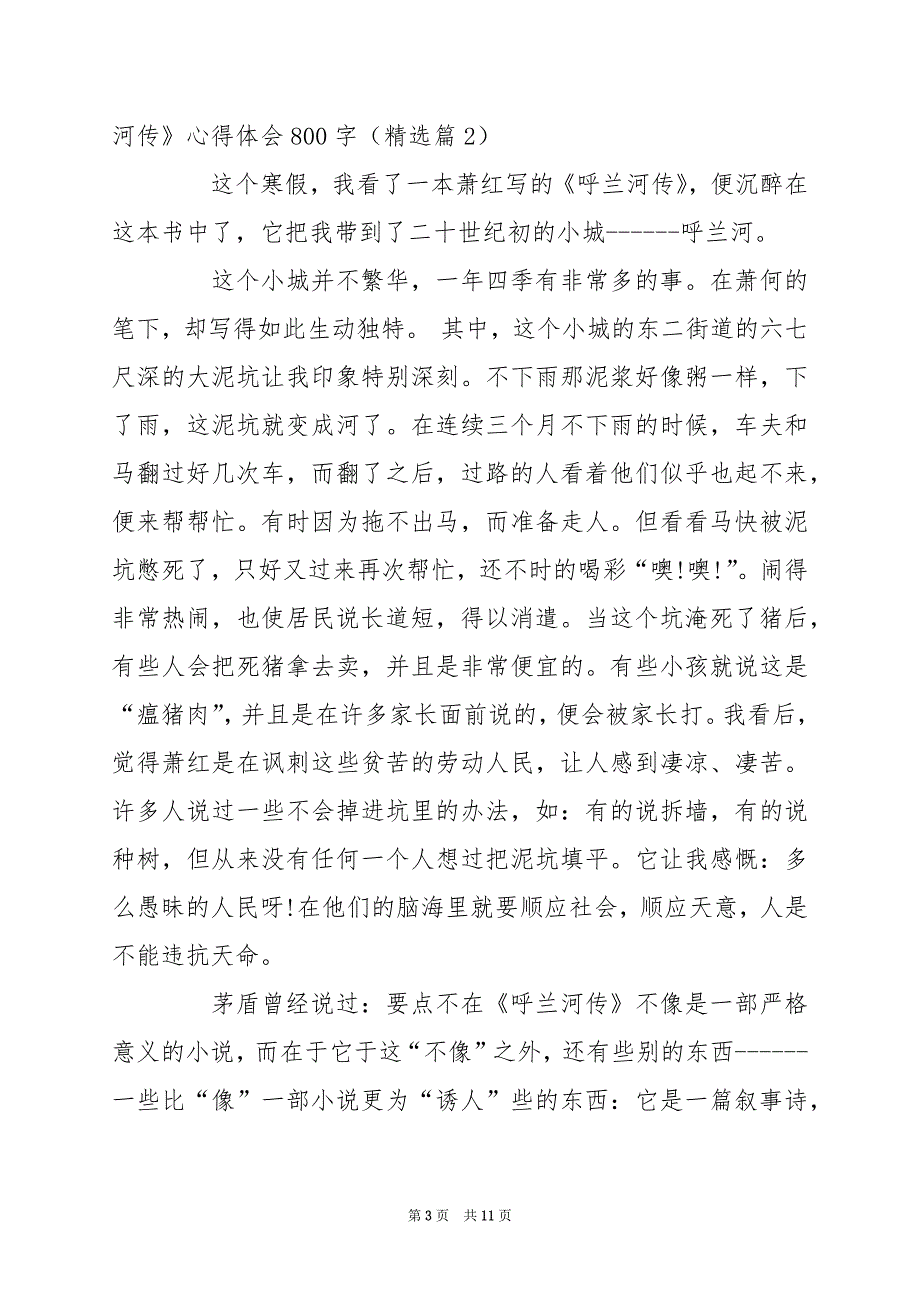 2024年学习《呼兰河传》心得体会800字_第3页