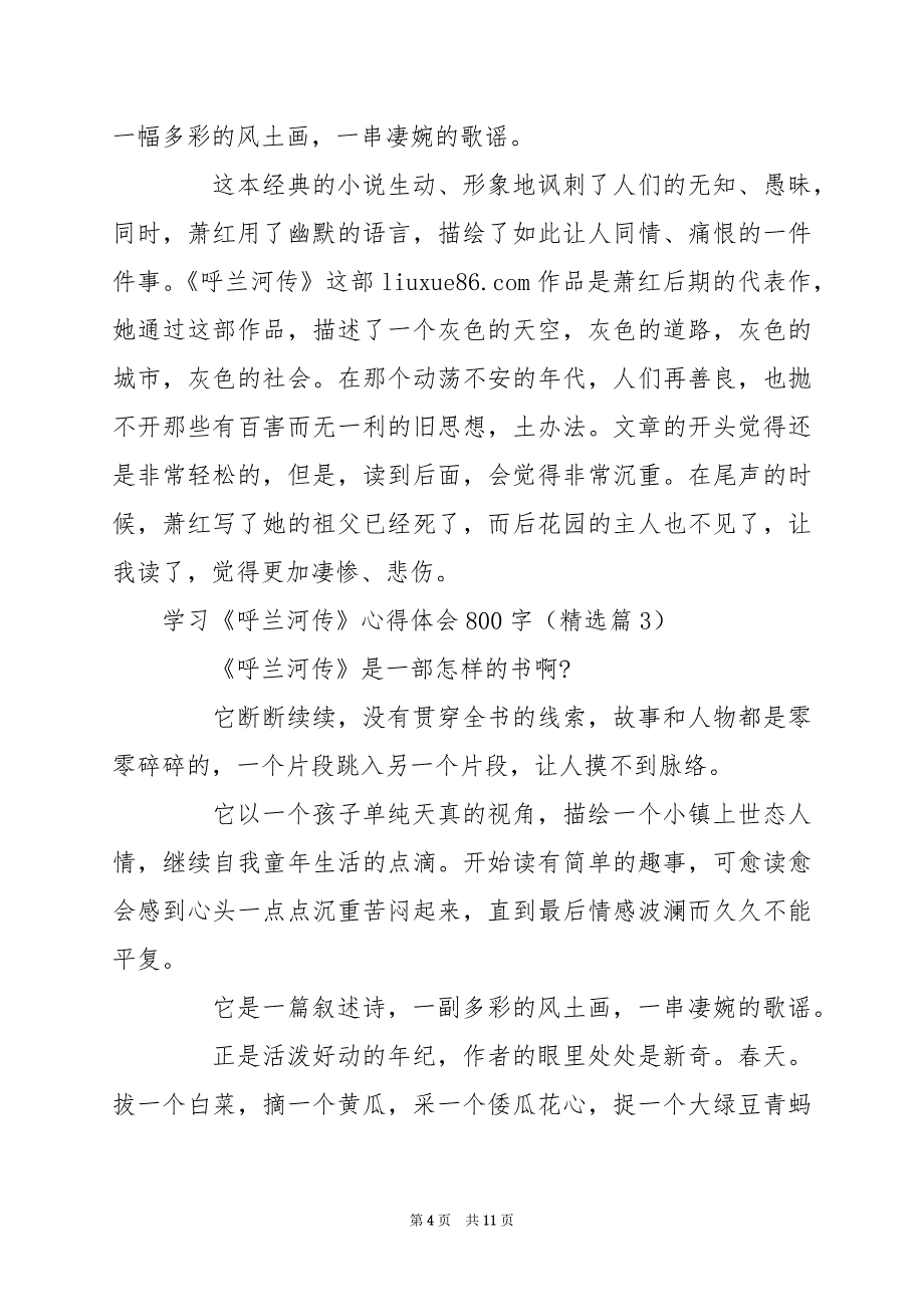 2024年学习《呼兰河传》心得体会800字_第4页