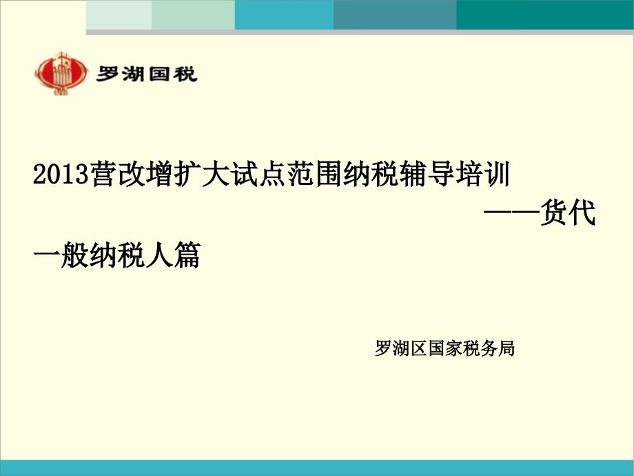 营改增扩大试点范围纳税辅导培训货代一般纳税人篇_第1页