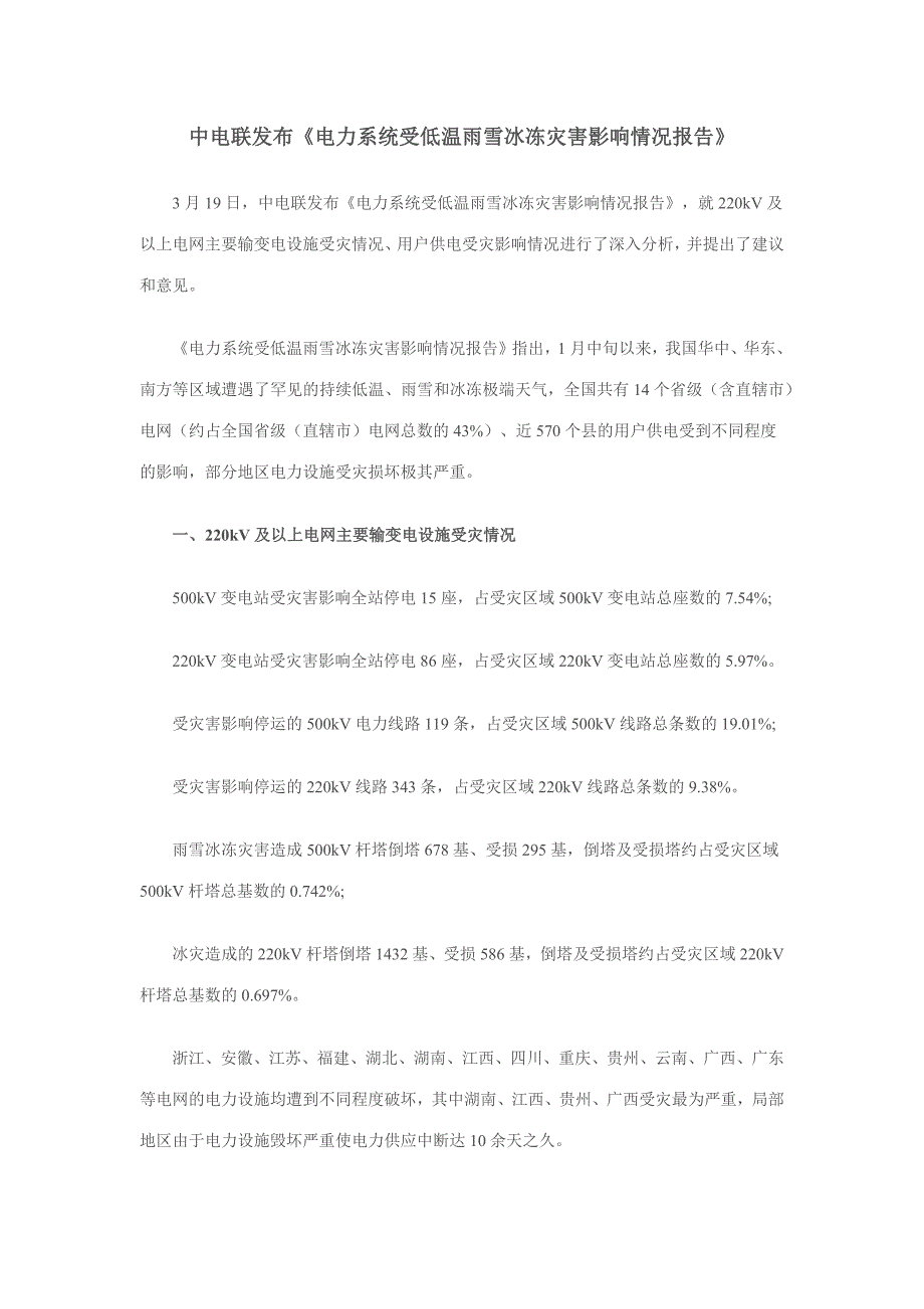 电力系统受低温雨雪冰冻灾害影响情况报告_第1页