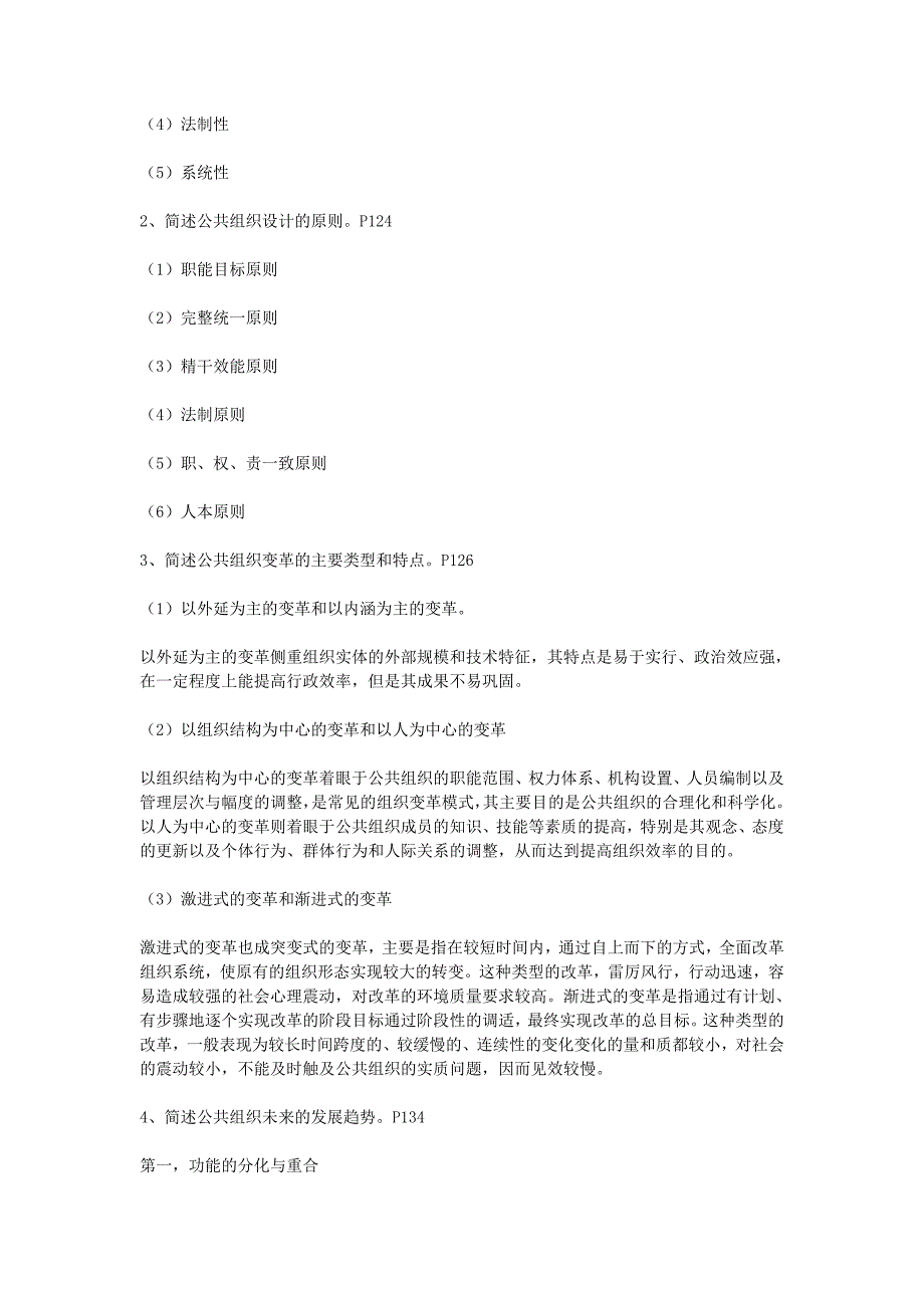 最新公共管理学形成性考核册参考答案.doc_第4页