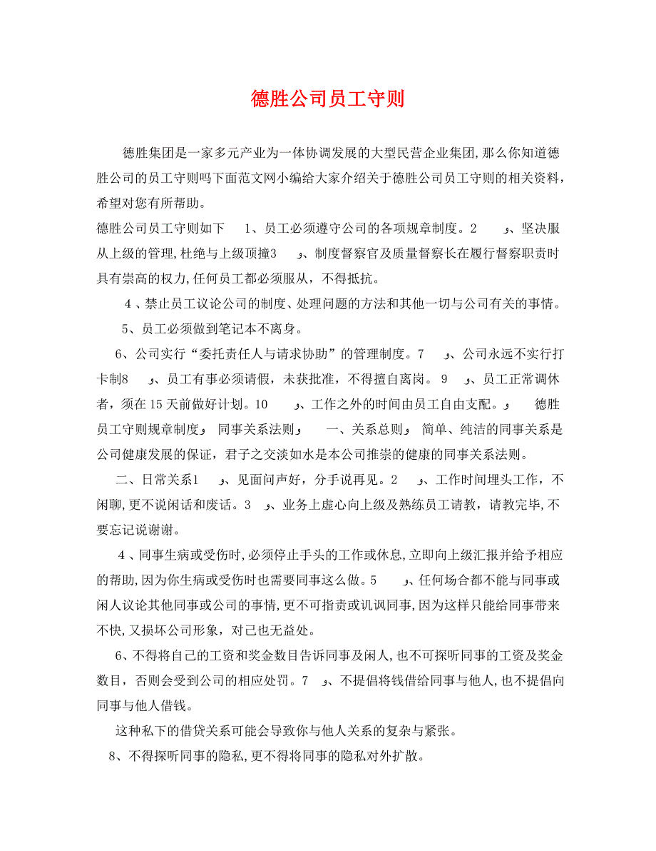 德胜公司员工守则_第1页