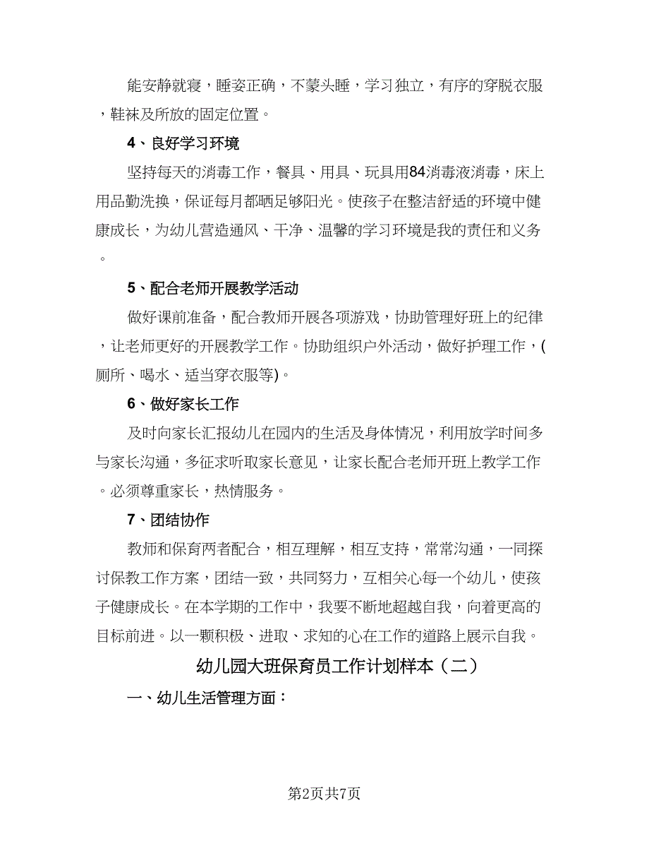 幼儿园大班保育员工作计划样本（三篇）.doc_第2页