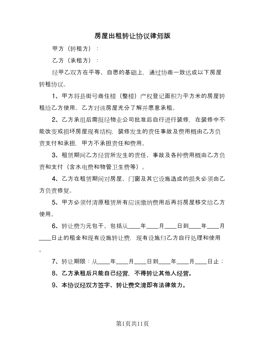 房屋出租转让协议律师版（五篇）.doc_第1页