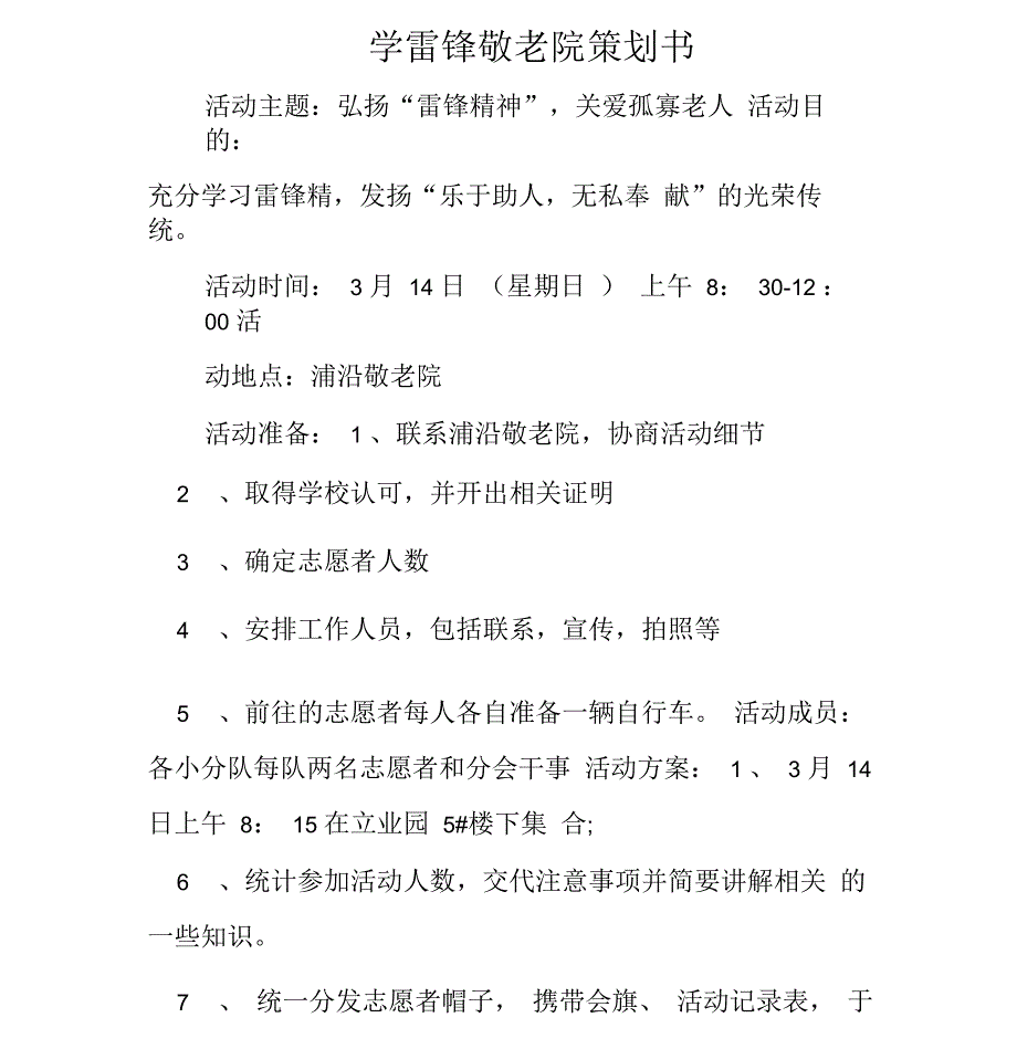 学雷锋敬老院策划书_第1页