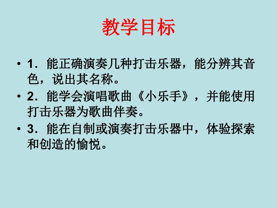 湘教版音乐一年级下册《小乐手》课件_第2页