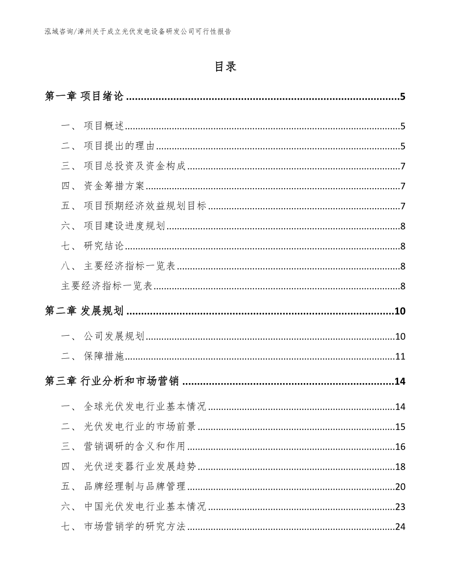 漳州关于成立光伏发电设备研发公司可行性报告【范文】_第1页