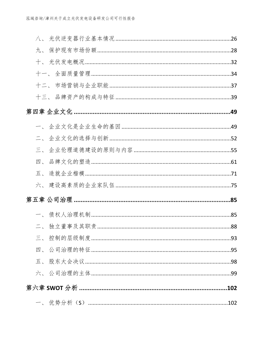 漳州关于成立光伏发电设备研发公司可行性报告【范文】_第2页