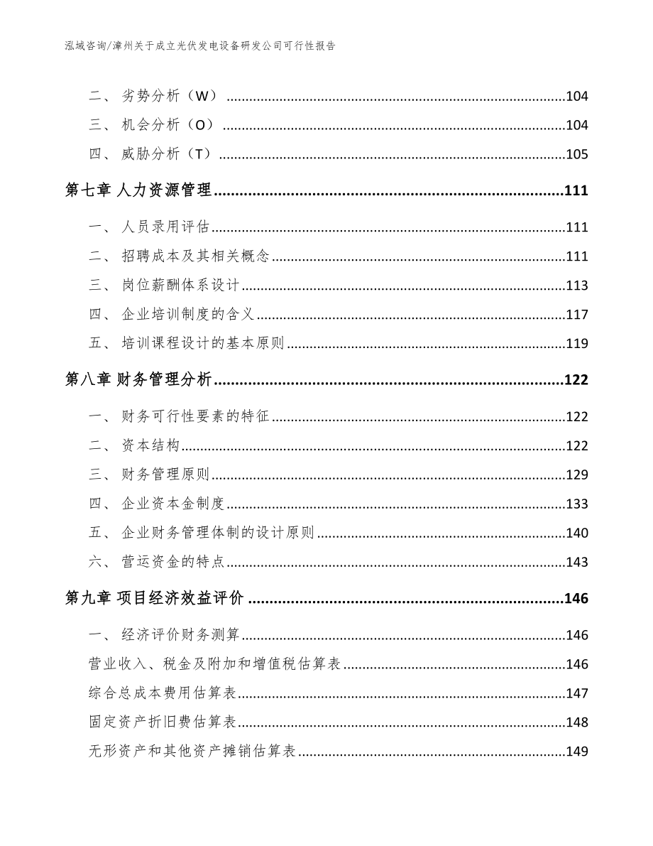 漳州关于成立光伏发电设备研发公司可行性报告【范文】_第3页