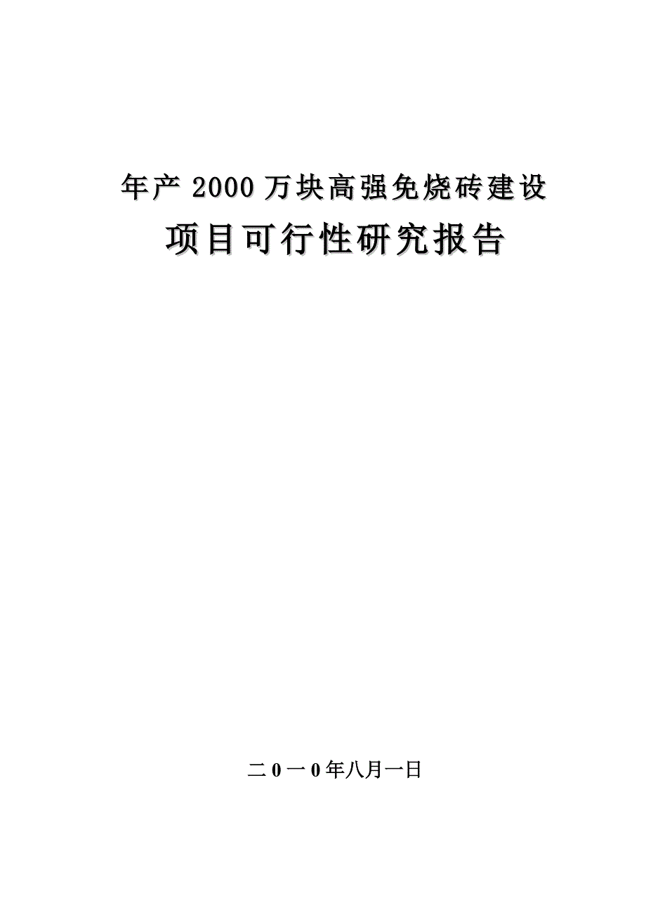 年产2000万块高强免烧砖建设项目可行性研究报告_第1页