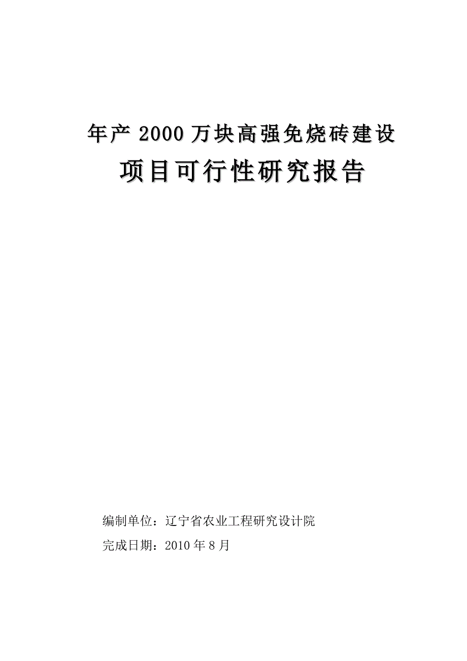 年产2000万块高强免烧砖建设项目可行性研究报告_第2页