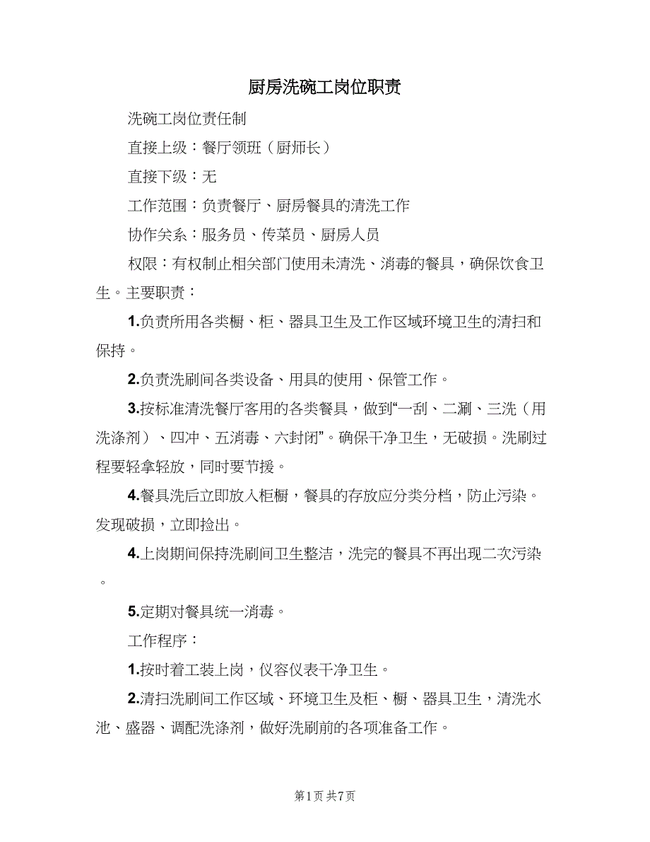 厨房洗碗工岗位职责（7篇）_第1页