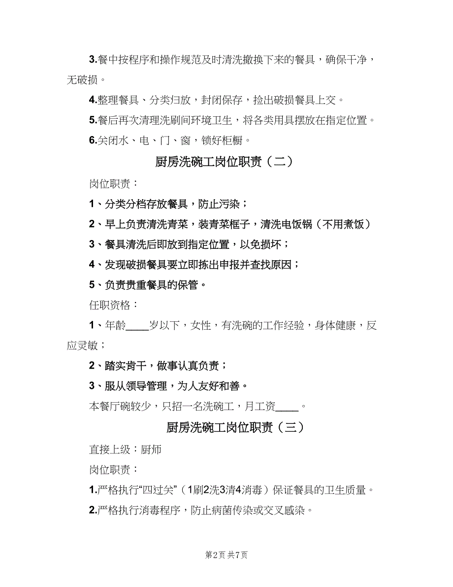 厨房洗碗工岗位职责（7篇）_第2页