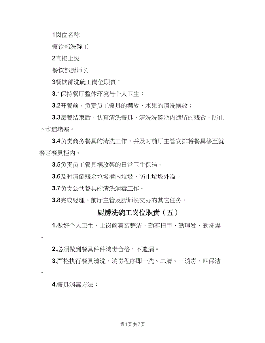 厨房洗碗工岗位职责（7篇）_第4页