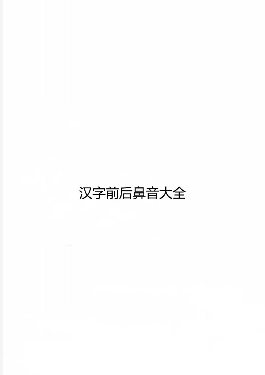 汉字前后鼻音大全_第1页